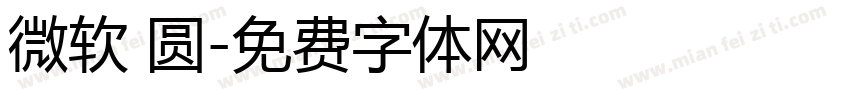 微软 圆字体转换